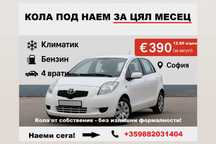 Кола под наем за цял месец - Август и/или Септември.