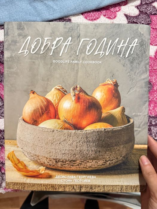 Готварска книга “Добра година”