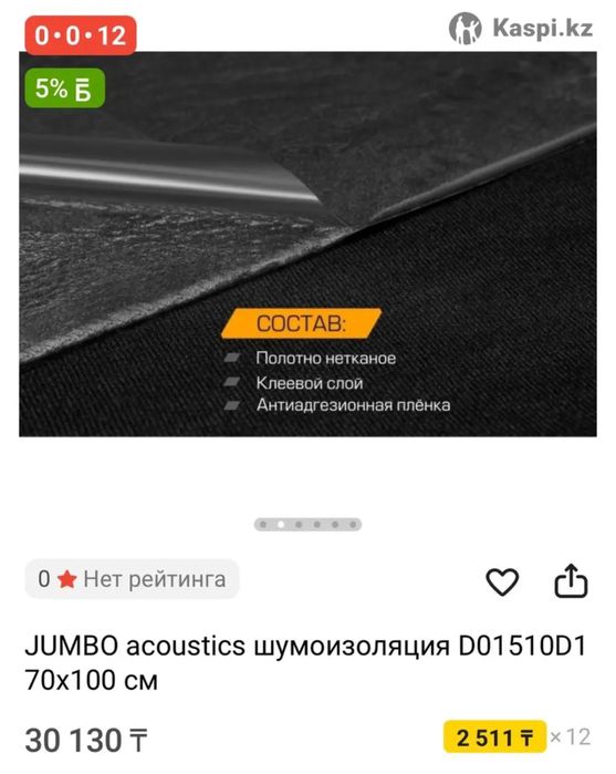 Шумоизоляция 70х100 JUMBO для Авто