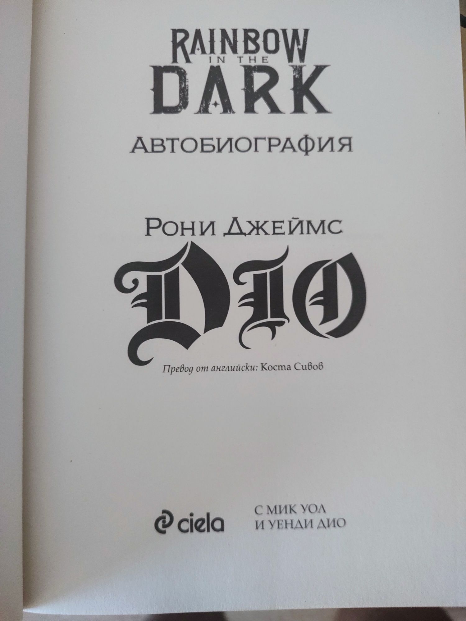 Книга автобиография на Рони Джеймс Дио