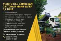 Изкопни работи услуги със самосвал
