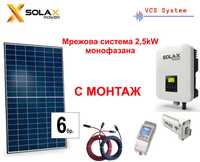 Фотоволтаични панели Мрежова соларна система 2,7 kWp с включен МОНТАЖ!
