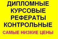 Дипломная работа, кусовая работа, реферат