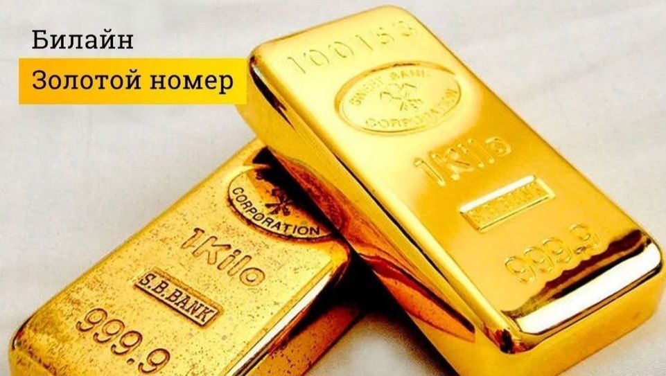 Золотой номер от BEELINE и UZMOBILE 0777