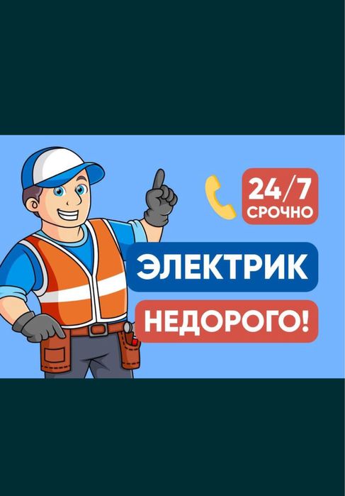 ЭЛЕКТРИК НЕДОРОГО.Вызов Электрика Шымкент круглосуточно
