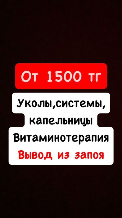 Снятие интоксикации, вывод из запоя