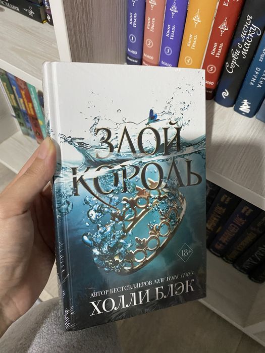 «Злой король» Холли Блэк