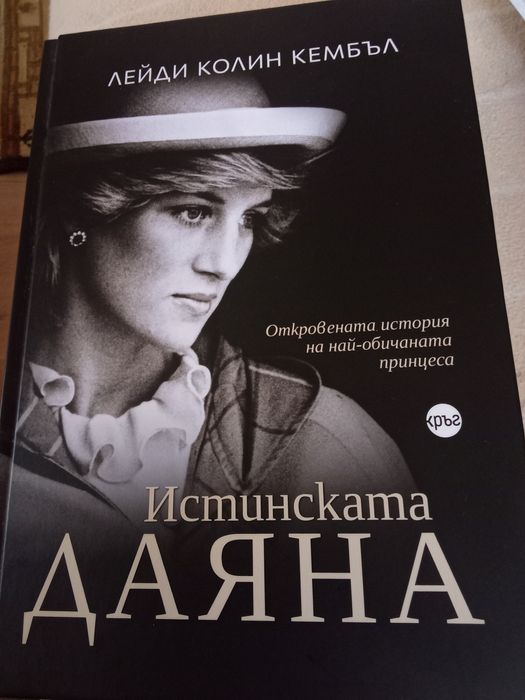 Истинската Даяна