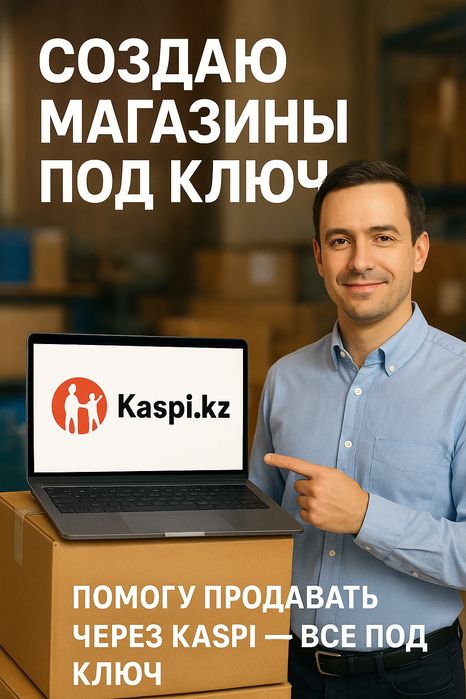 Сделаю Kaspi магазин под ключ — всё сам настрою и покажу как продавать