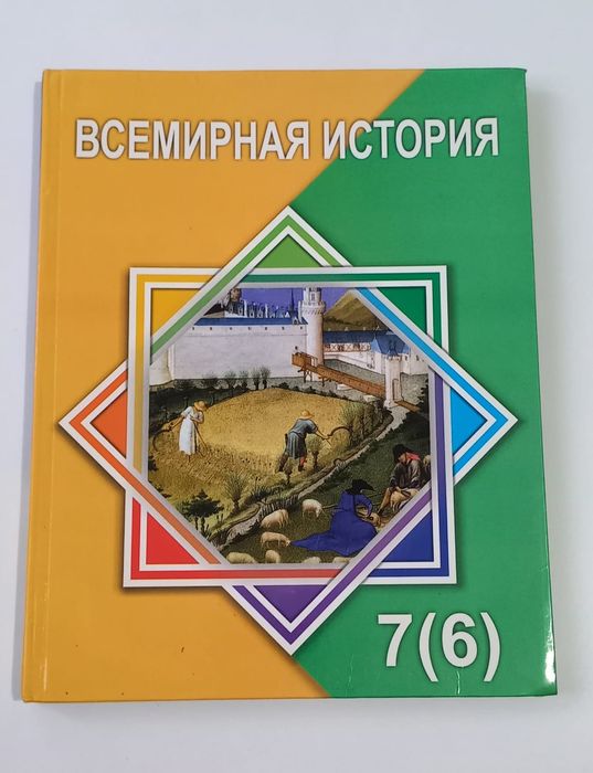 Всемирная история