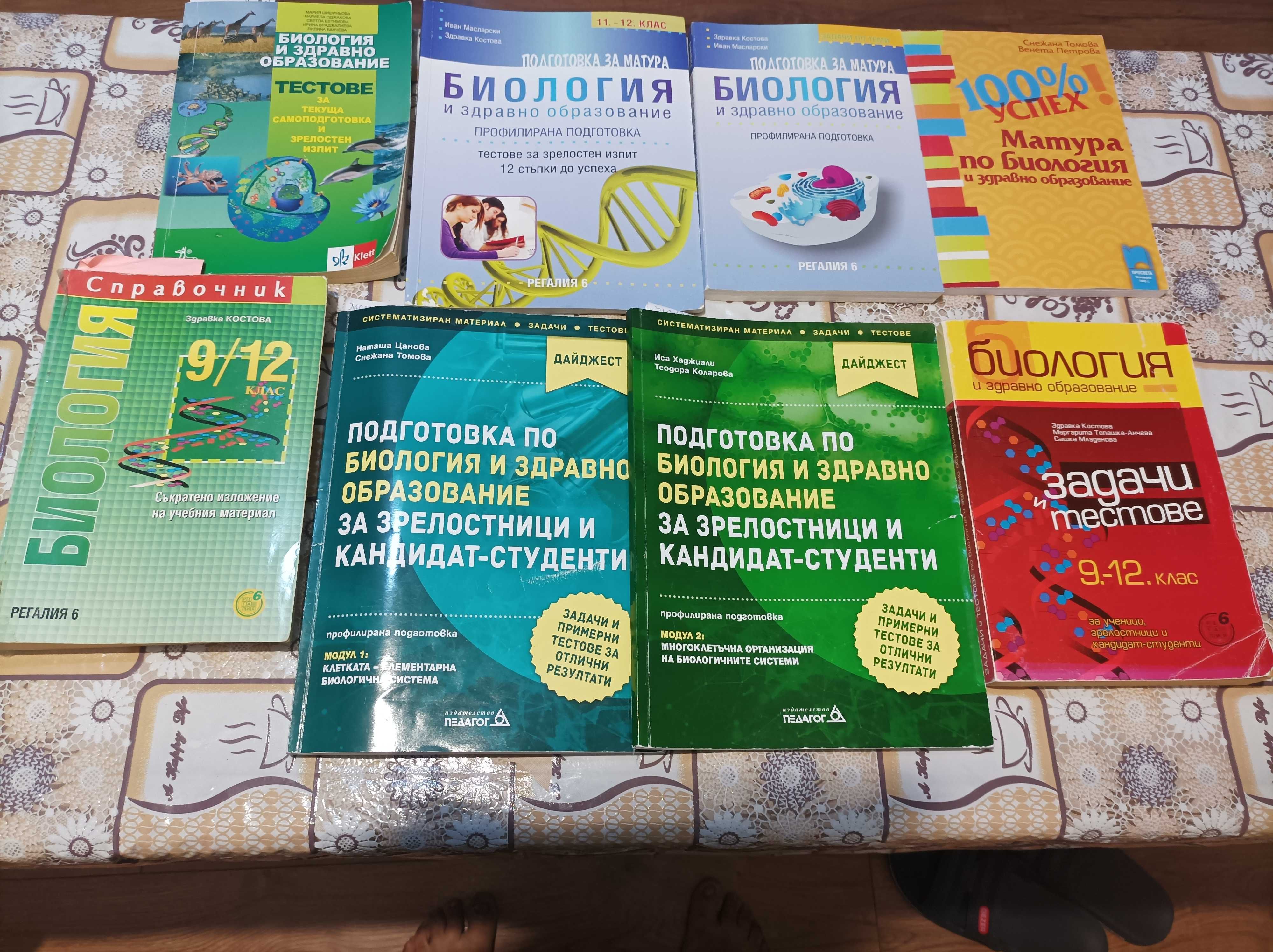Учебници и помагала по биология за матура .
