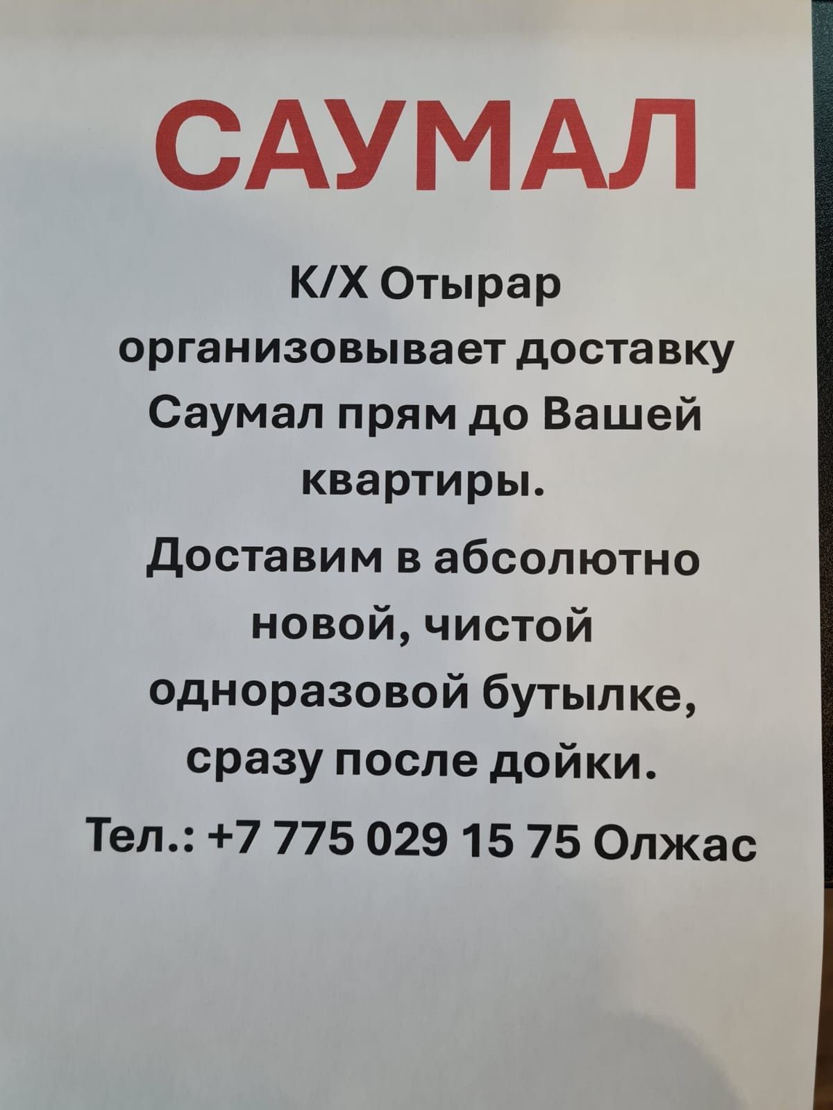 Саумал доставка до дома