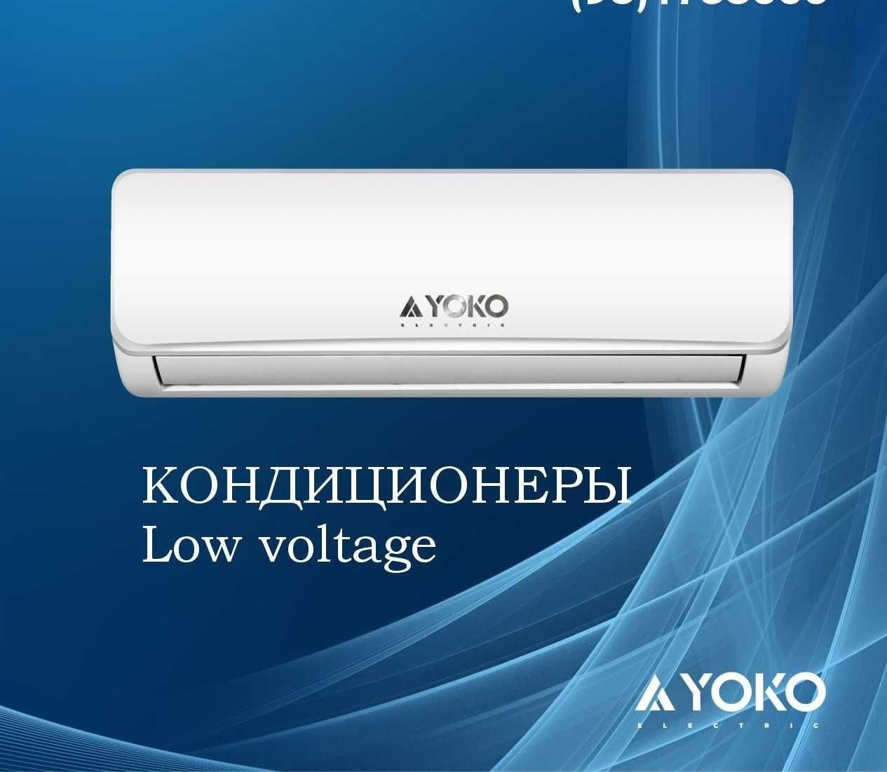 Кондиционер зима лето YOKO YKE-12/ACS/LV LOW VOLTAGE