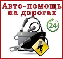 Техническая помощь на дороге (Круглосуточно 24/7)
Если у Вас возникла