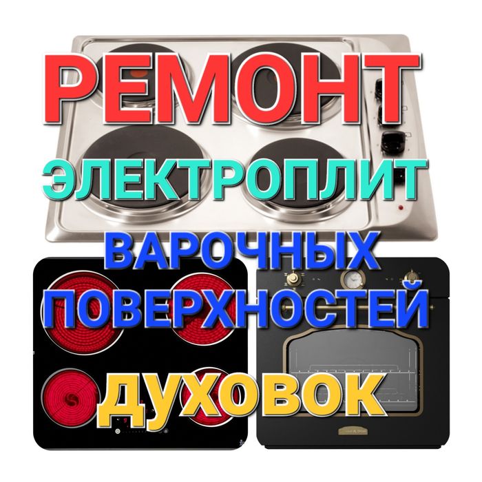 Ремонт Электроплит Варочных поверхностей Духовок Духовых Шкафов