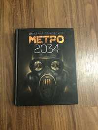 Метро 2034 (Дмитрий Глуховский)