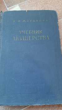 Учебник Акушерства автор  И.Ф.Жордания