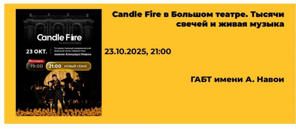 Продаётся билет на Candle Fire