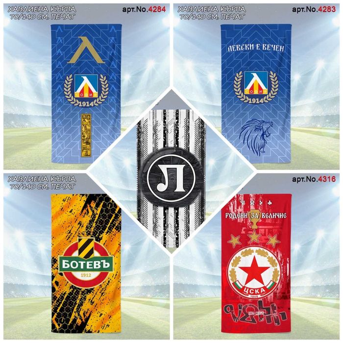 Памучни Хавлиени кърпи 70/140см Ботев,Локо Плд,Левски и ЦСКА (Печат)