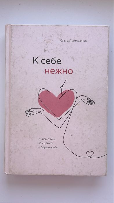 Ольга Примаченко К себе Нежно