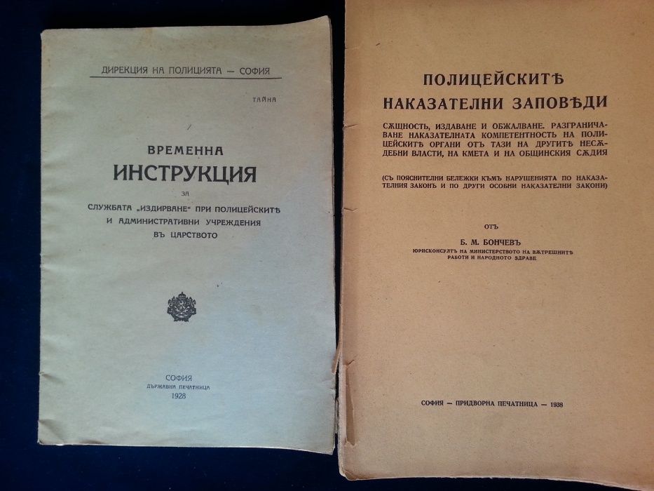 Полицейско ръководство и упътване, книги/наръчници от Царство България