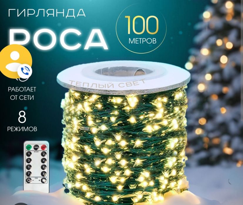 Гирлянда роса на зелёном проводе