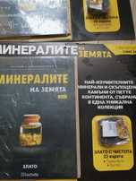 Минералите на Земята - златото. Поредица от полускъпоценни камъни