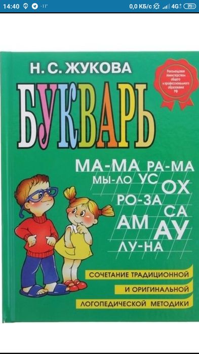 Букварь Жукова Н.С