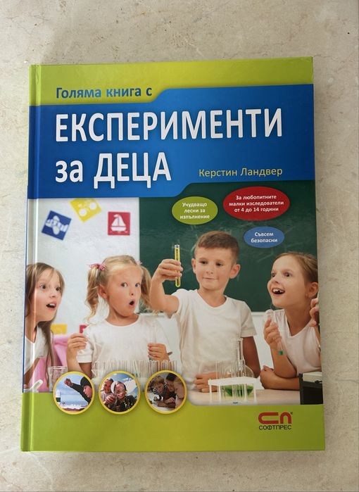 Книга с експерименти за деца