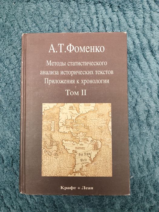 А. Т.Фоменко. Методы статистического анализа