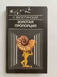 Книга «Золотая пропорция» Н. Васютинский 1990г