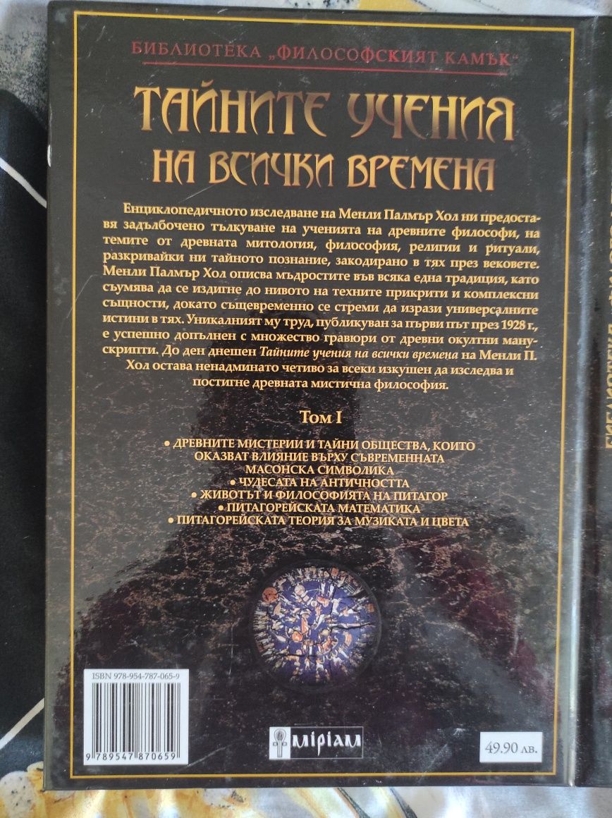 Тайните Учения На Всички Времена