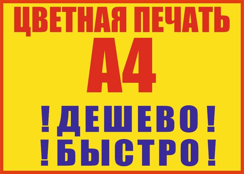Цветная распечатка, А4 в Астане - 40 тг ! Оптом от 25тг