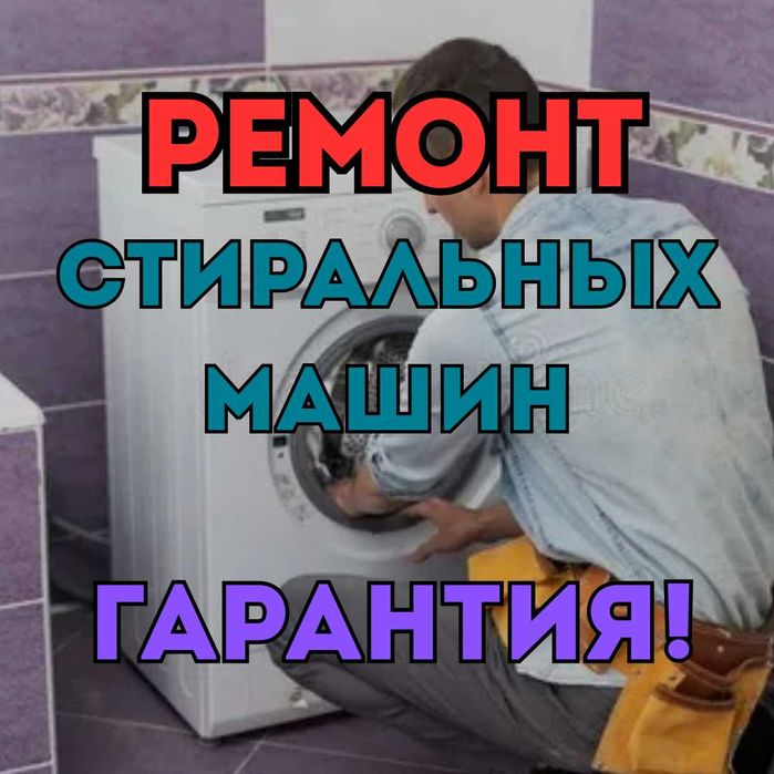 Ремонт Стиральных Машин на дому. Выезд - Бесплатный. Быстро и недорого