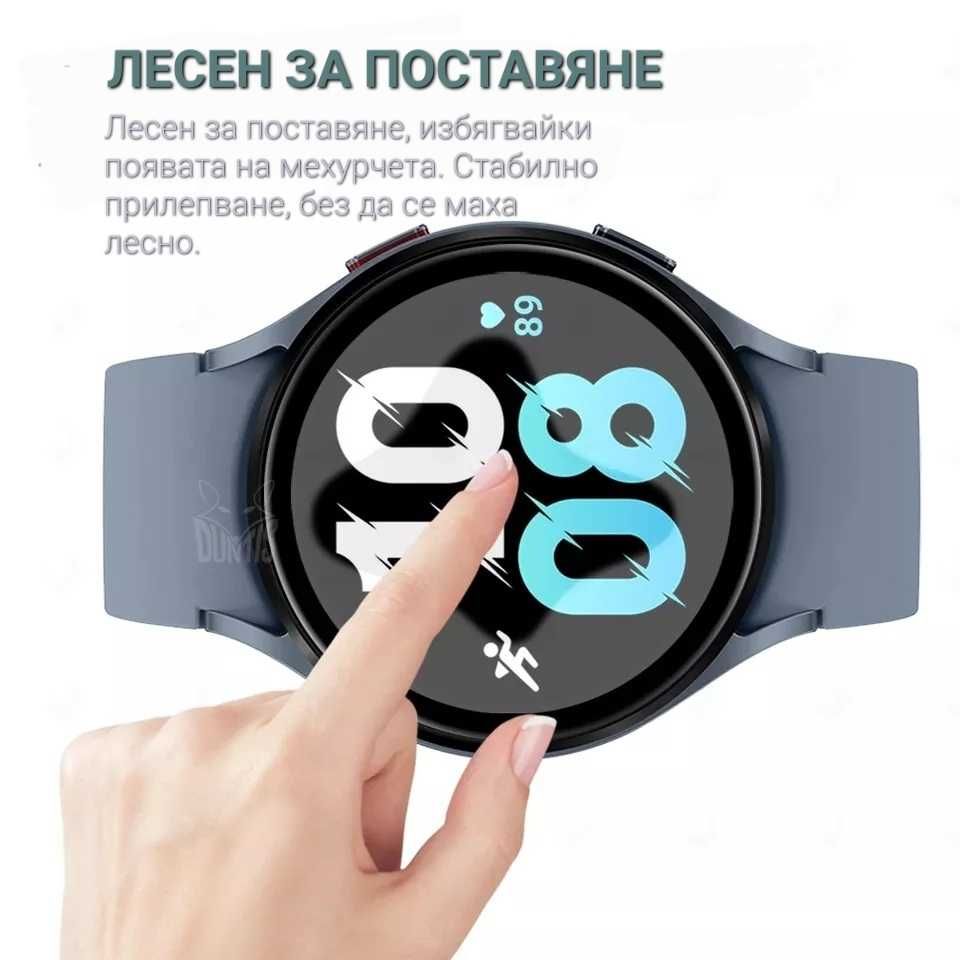 3D протектор за Samsung Galaxy Watch 5 40/44 мм.