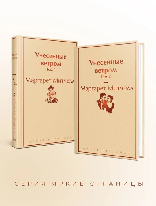 "Унесённые ветром" Маргарет Митчелл. Комплект из двух томов