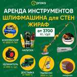Аренда прокат шлифовальная машина для стен и потолков жираф шкурка