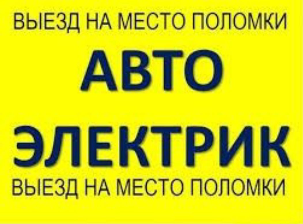 Автоэлекрик на выезд.Компьютерная диагностика 24/7.Круглосуточно