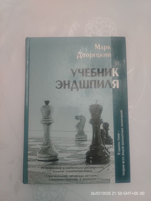Учебник Эндшпиля по шахматам
