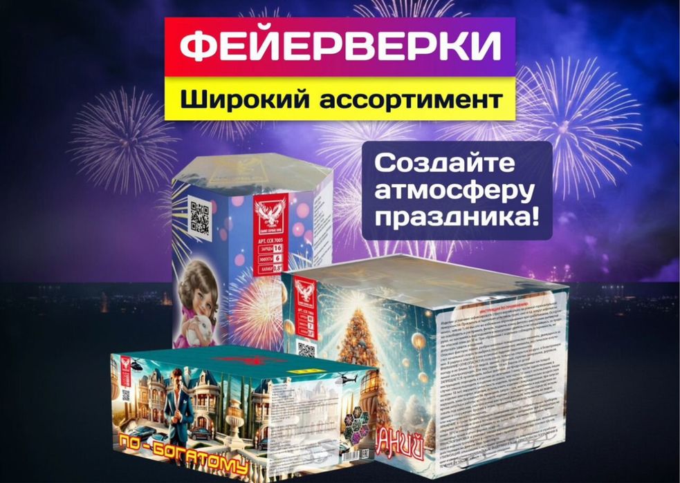 Широкий ассортимент фейерверков — качество и низкие цены