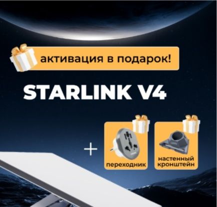Интернет starlink