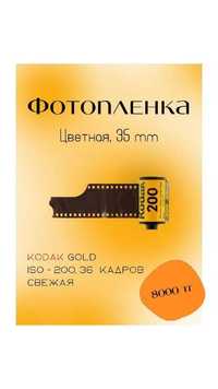 Фотопленка цветная, Kodak Gold 35 мм, Новая, ISO 200, 36 кадров