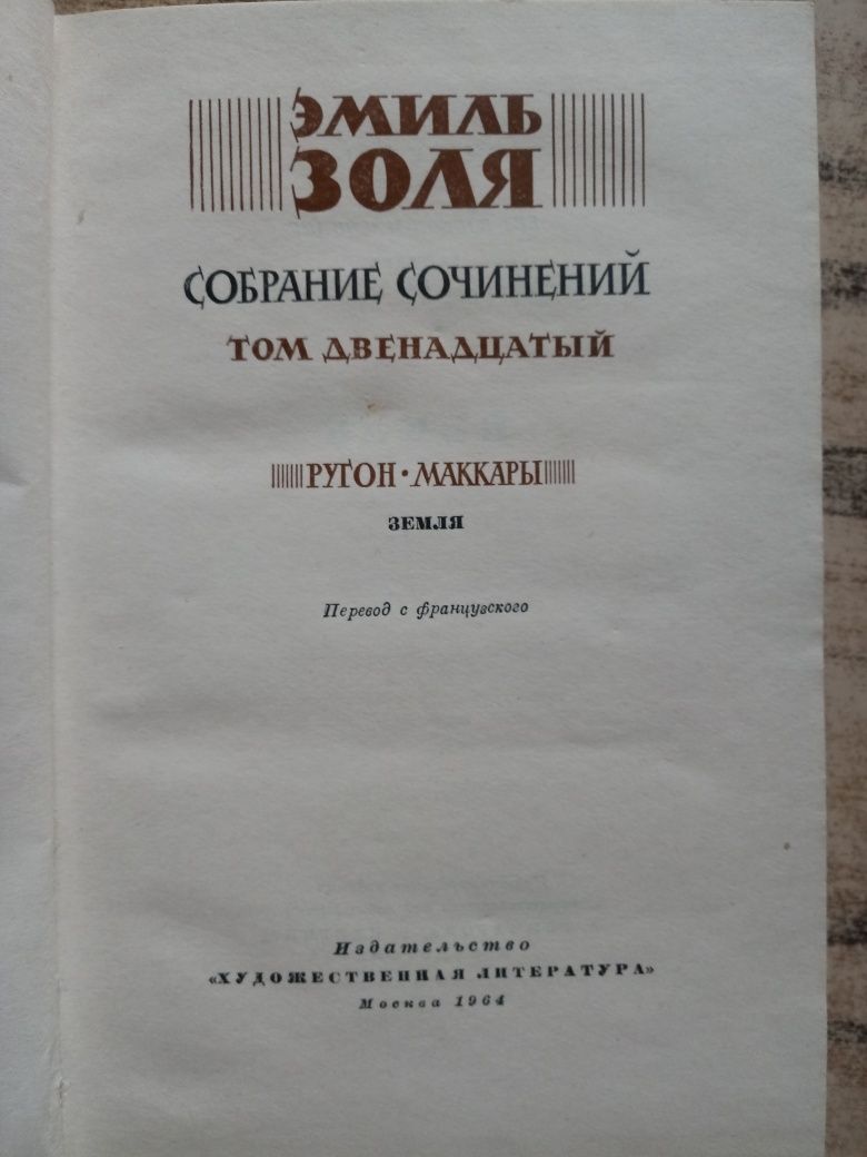 Томас Манн, Будденброки. Толстой, Хождение по мукам. Эмиль Золя, Земля