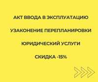 Акт Ввода в эксплуатацию Узаконение перепланировки, переоборудование