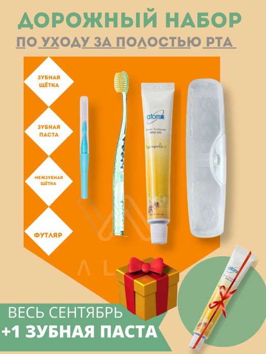 Дорожный Набор Atomy