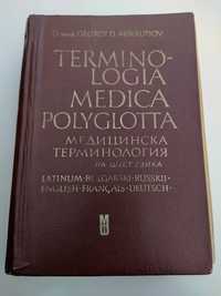 Медицинска терминология на шест езика / Terminologia medica polyglotta