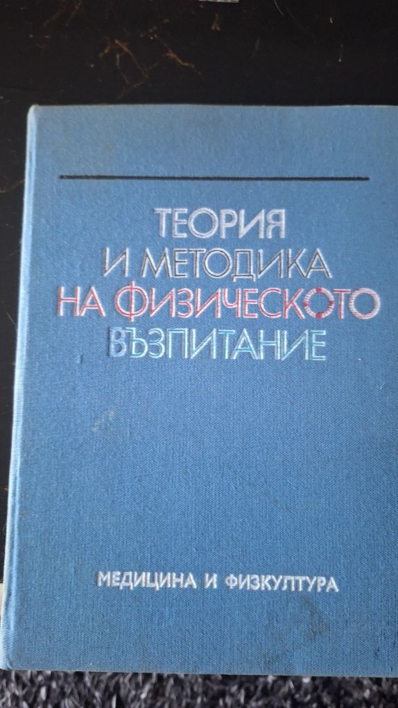 Енциклопедия цветя и Теория и методика на физическото вьзп