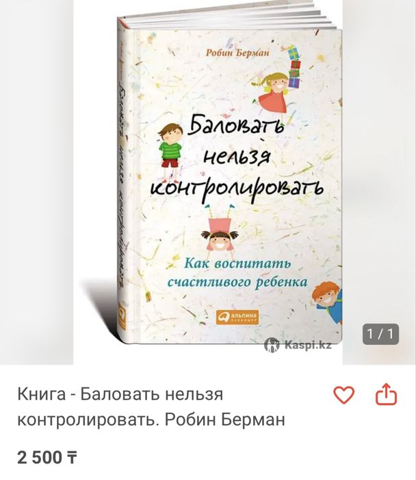 Книга - Баловать нельзя контролировать. Робин Берман