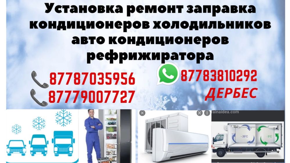 Установка ремонт заправка кондиционеров холодильников автокондиционеро