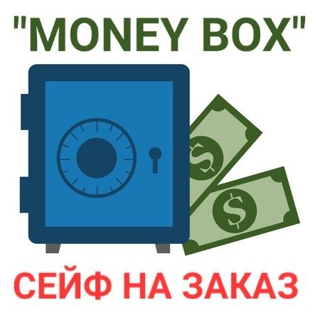 Сейф на заказ. Бренд "MONEY BOX" качественный выбор. Seyflar buyurtmag